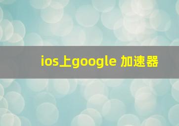 ios上google 加速器